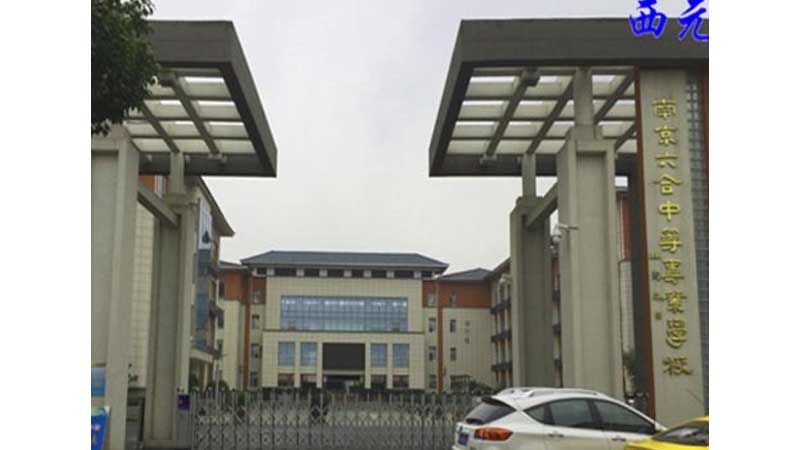 六合中等专业学校